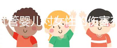 試管嬰兒對女性的傷害有多大？數(shù)據(jù)與真實故事告訴你