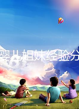 試管嬰兒姐妹經(jīng)驗(yàn)分享，如何根據(jù)HCG水平變化指導(dǎo)保胎？