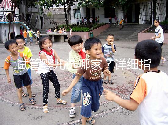 試管嬰兒選哪家？詳細指南助你少走彎路！