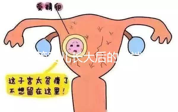 試管嬰兒長(zhǎng)大后的弊端是真的嗎（試管嬰兒長(zhǎng)大后的利弊有哪些？）