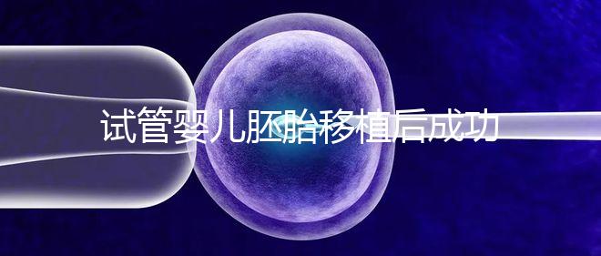 試管嬰兒胚胎移植后成功懷孕，還能做婦檢嗎？