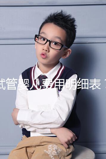 試管嬰兒費用明細表？