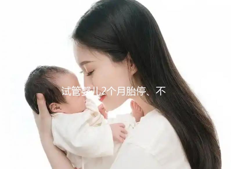 試管嬰兒2個月胎停、不發育有原因，子宮異常只是其中之一