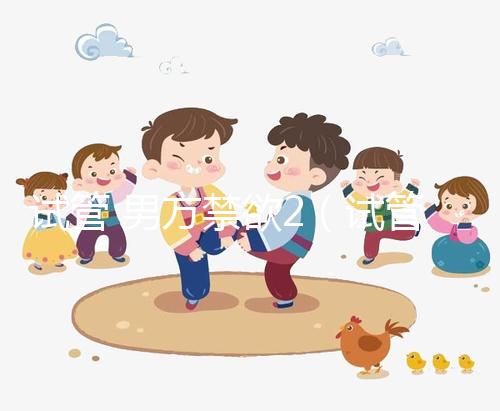 試管 男方禁欲2（試管男方禁欲幾天最好）