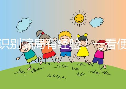 識別騙局有經(jīng)驗！一看便知深圳助孕機構(gòu)哪家靠譜