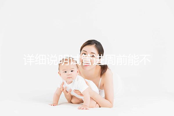 詳細說明試管進周前能不能吃麻辣火鍋，總結(jié)一下怎么樣