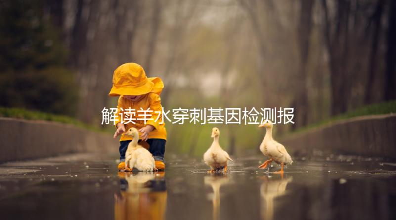 解讀羊水穿刺基因檢測報告，科學(xué)認(rèn)知染色體拷貝數(shù)變異(CNV)