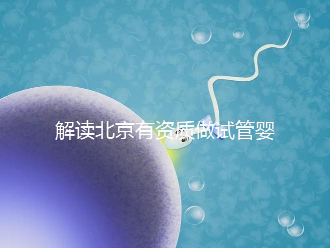 解讀北京有資質做試管嬰兒的權威醫院名單！附選擇試管嬰兒醫院的建議