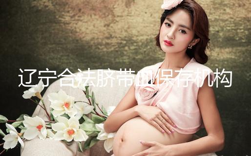 遼寧合法臍帶血保存機(jī)構(gòu)僅沈陽一家！想留個保障錢要備夠