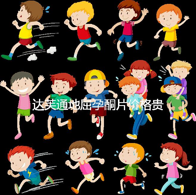 達(dá)芙通地屈孕酮片價(jià)格貴？119元就可購(gòu)買(mǎi)一盒