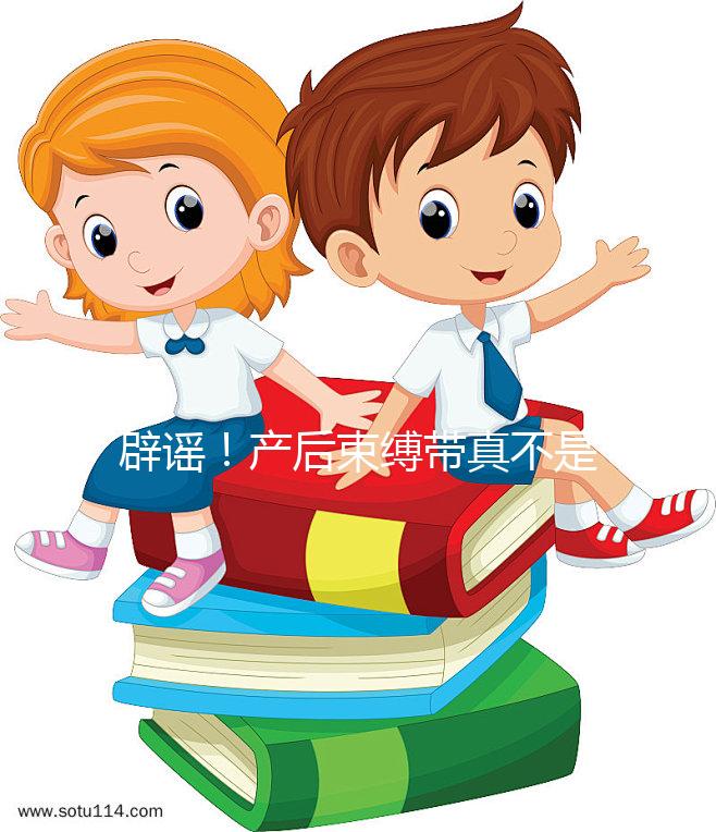 辟謠！產后束縛帶真不是智商稅，對促進盆骨恢復有效