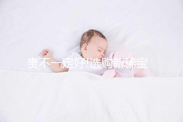 貴不一定好!選購新稀寶牌鋅硒寶片注意這些