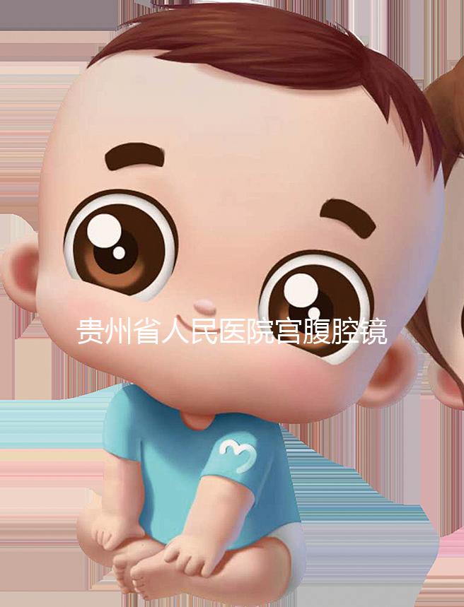 貴州省人民醫(yī)院宮腹腔鏡曝光多少錢?2024年怎么預(yù)約?