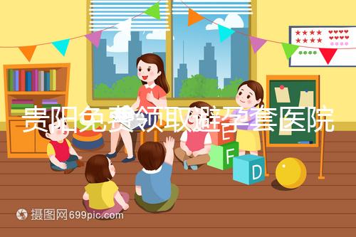 貴陽免費領取避孕套醫(yī)院名單，2024年關注微信官方賬號可申請