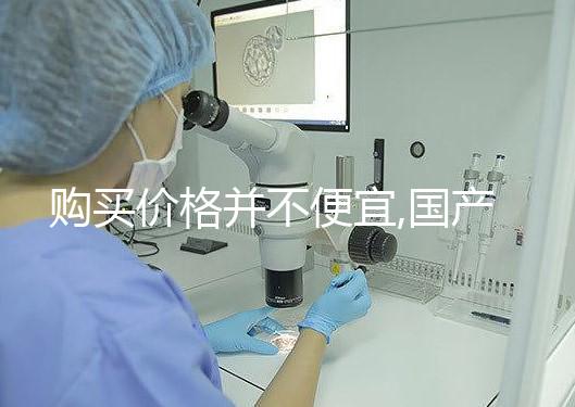 購買價格并不便宜,國產/進口的達必佳市場報價均不同