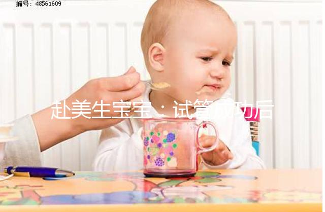 赴美生寶寶：試管成功后挑選月子中心，需要注意哪些？