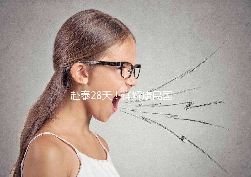 赴泰28天！詳解康民國際醫(yī)院試管嬰兒流程