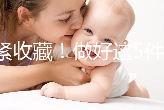 趕緊收藏！做好這5件小事人工授精后更容易著床