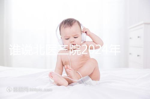 誰說北醫三院2024年一次取精2萬，具體費用看環境好壞