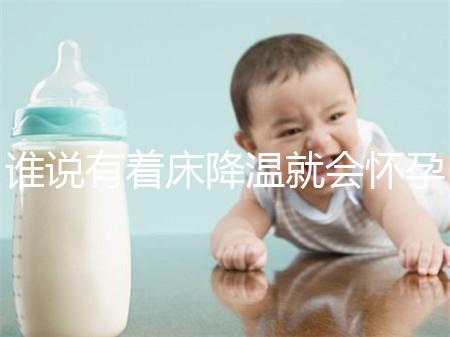 誰說有著床降溫就會(huì)懷孕?網(wǎng)友談經(jīng)驗(yàn),著床降溫≠懷孕