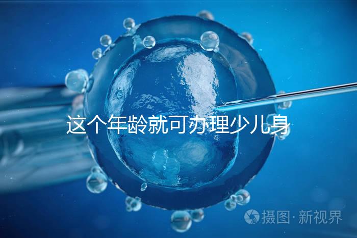 這個年齡就可辦理少兒身份證了，準備好材料一證輕松到手