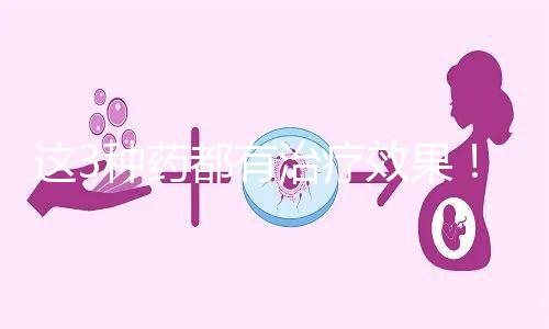 這3種藥都有治療效果！一文弄懂始基子宮吃什么促進發育