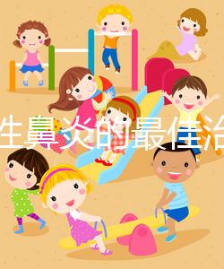 過(guò)敏性鼻炎的最佳治療方法（過(guò)敏性鼻炎的最佳治療方法偏方）