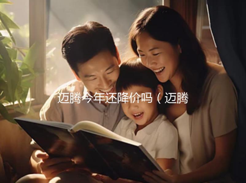 邁騰今年還降價(jià)嗎（邁騰今年還降價(jià)嗎最新消息）