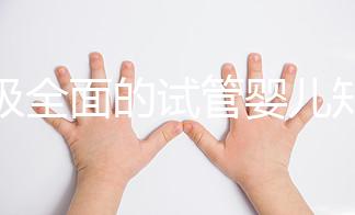 超級全面的試管嬰兒知識科普！