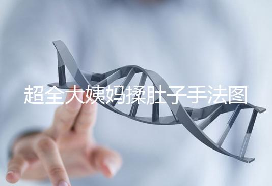 超全大姨媽揉肚子手法圖解，順or逆時針按摩一目了然