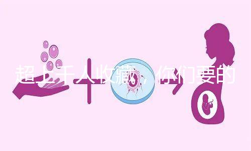 超上千人收藏，你們要的50歲試管嬰兒費用明細表來了！