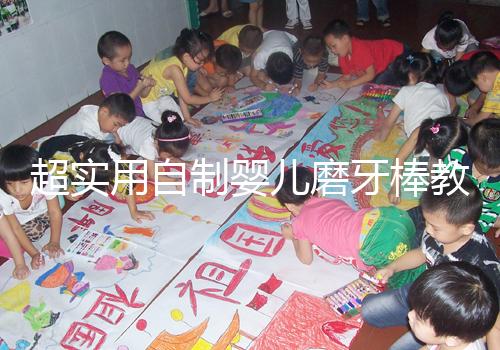 超實(shí)用自制嬰兒磨牙棒教程，簡(jiǎn)單易做新手媽媽學(xué)起來(lái)