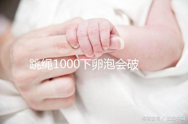 跳繩1000下卵泡會(huì)破答案嗎？一天要注意多少？