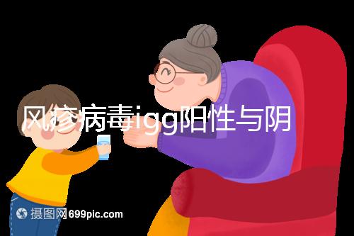 風疹病毒igg陽性與陰性懷孕并不難,提防假陽性是真