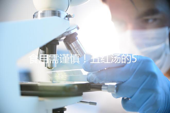 食用需謹慎！五紅湯的5大禁忌人群介紹