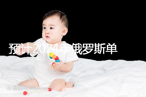 預(yù)計2024年俄羅斯單身試管嬰兒費用，準備20萬元