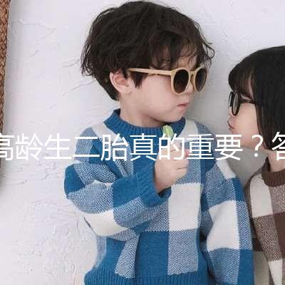 高齡生二胎真的重要?答案你肯定想不到