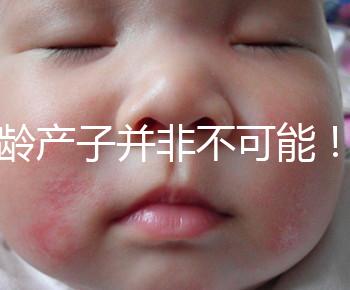 高齡產子并非不可能！但生育力也有“保質期”是事實