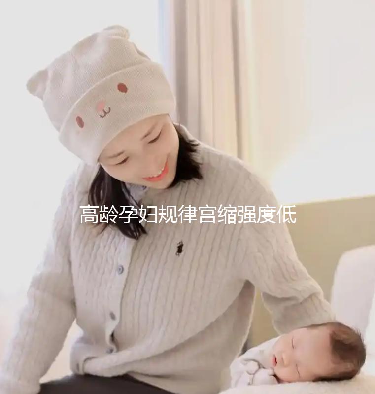 高齡孕婦規律宮縮強度低影響生產！來看看這3點促進方法