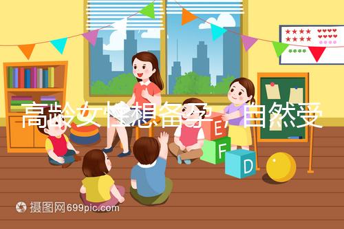 高齡女性想備孕，自然受孕最晚多少歲能懷上孩子？