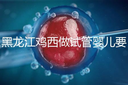 黑龍江雞西做試管嬰兒要花多少錢？費(fèi)用明細(xì)看這里