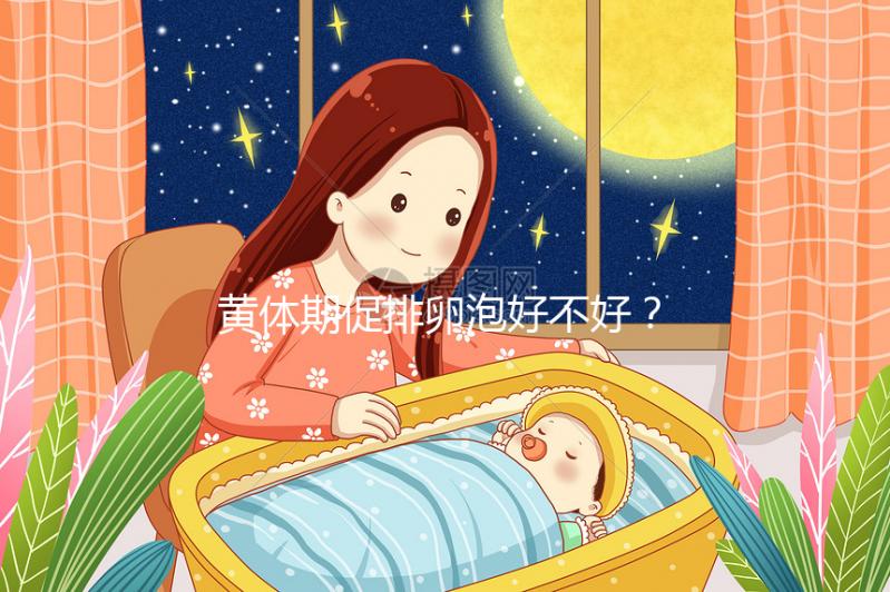 黃體期促排卵泡好不好？4個建議輕松提高取卵質(zhì)量