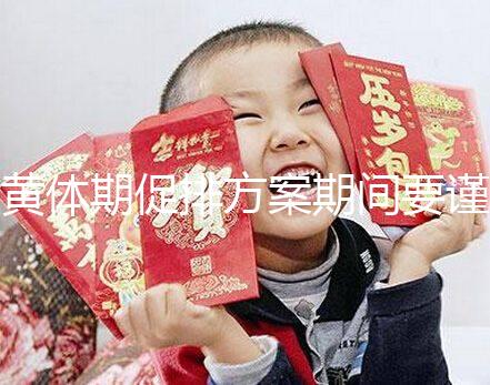 黃體期促排方案期間要謹慎!3大注意事項切勿忽視