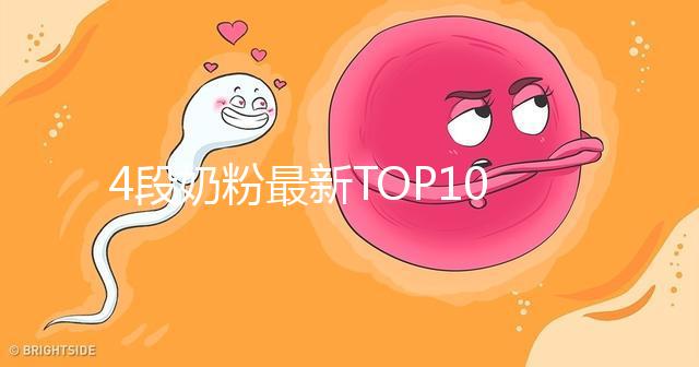 4段奶粉最新TOP10出爐！快來看看哪個品牌最值得買