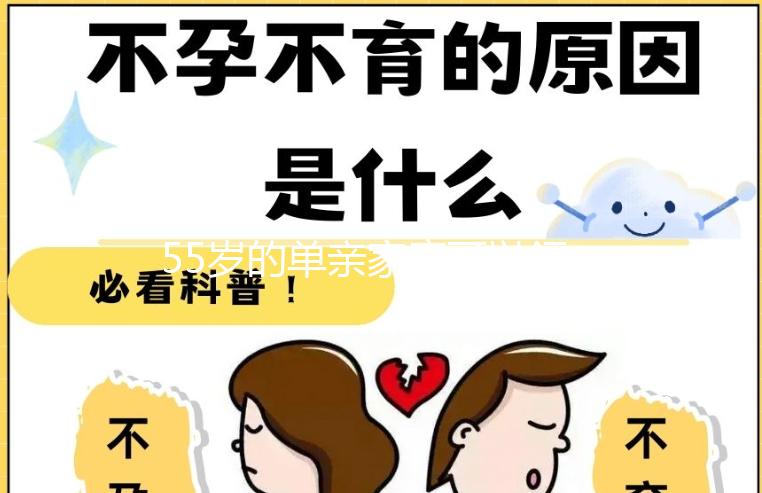 55歲的單親家庭可以領養(yǎng)幾歲的孩子，最快的60s揭秘