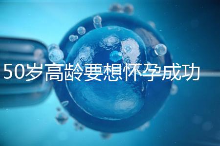 50歲高齡要想懷孕成功，這5大備孕經(jīng)驗(yàn)請(qǐng)收藏吧！
