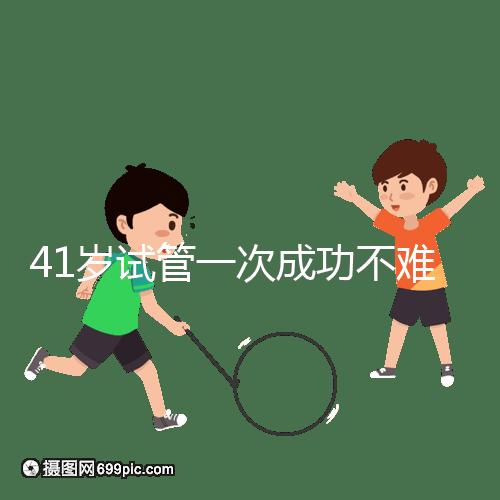 41歲試管一次成功不難，10個方法助你提升妊娠率