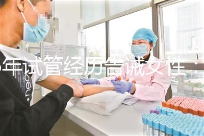 6年試管經歷告誡女性：別輕易做試管嬰兒，三個代價一般人難承受