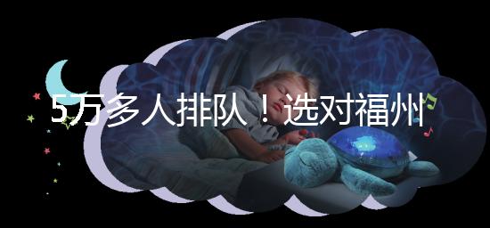 5萬多人排隊(duì)！選對(duì)福州hpv接種點(diǎn)，約到九價(jià)疫苗不難