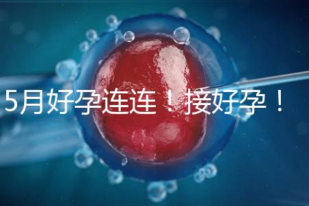 5月好孕連連！接好孕！